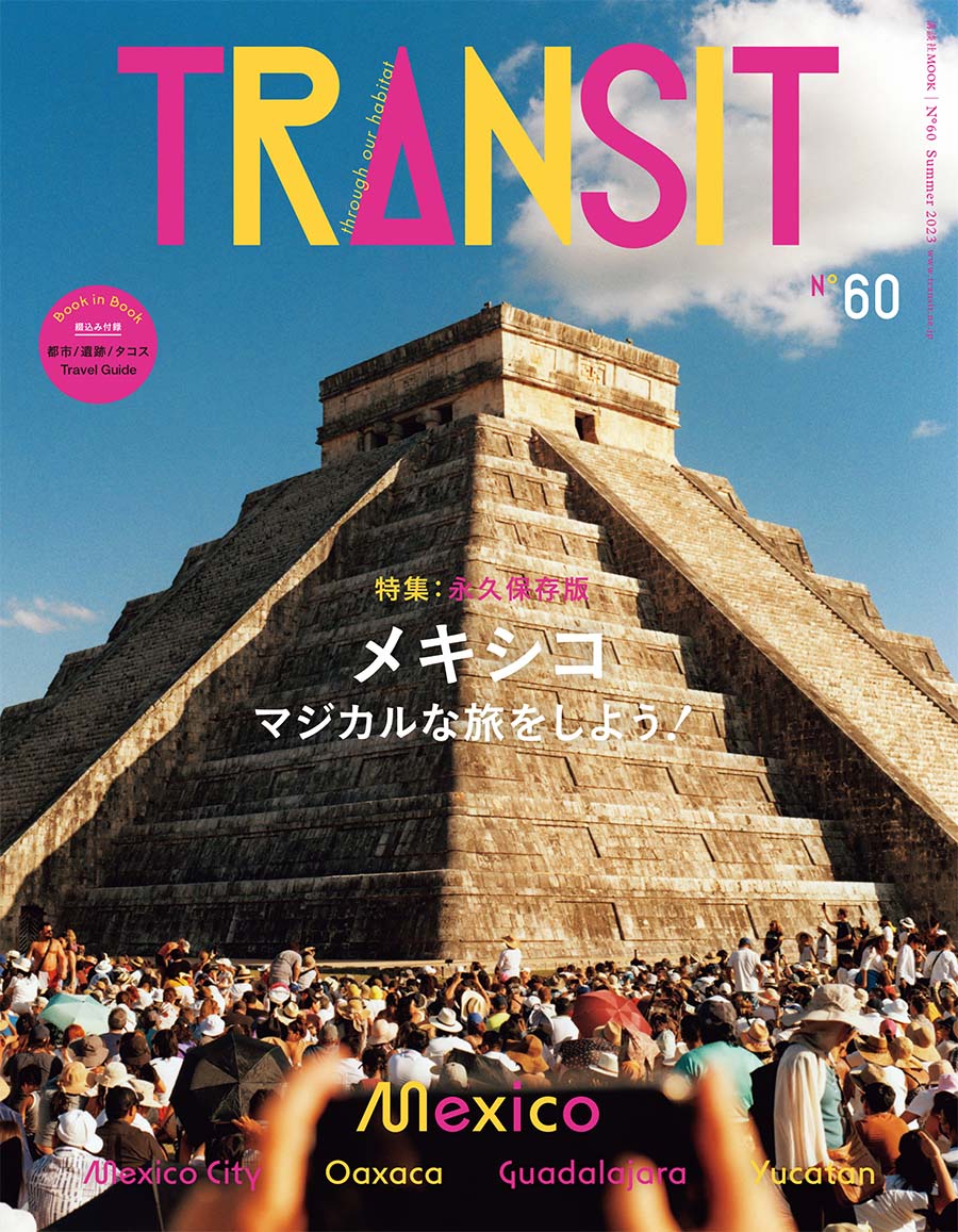 TRANSIT 60号
メキシコ マジカルな旅をしよう！