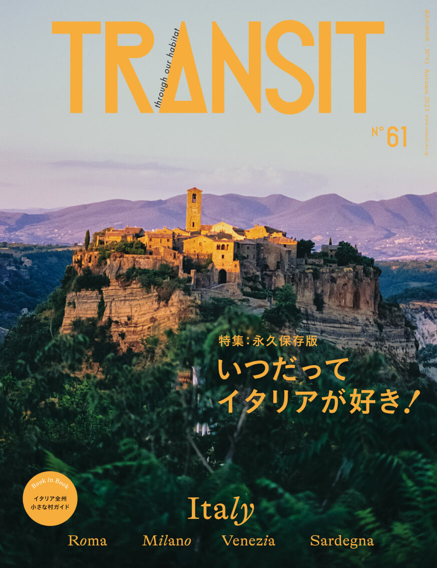 TRANSIT 61号
いつだってイタリアが好き！