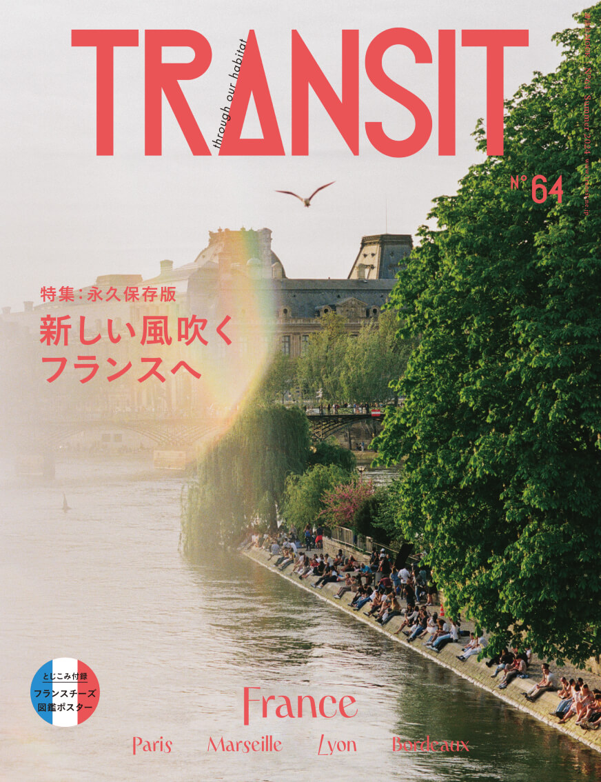 TRANSIT64号
新しい風吹くフランスへ　