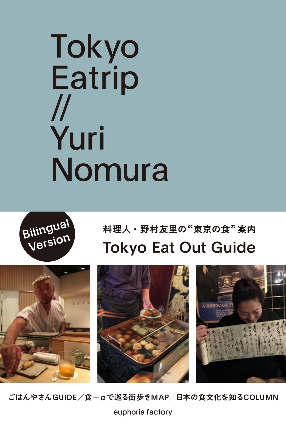 Tokyo Eatrip
野村友里