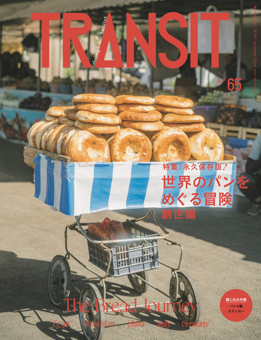 TRANSIT65号
世界のパンをめぐる冒険
創世記編　