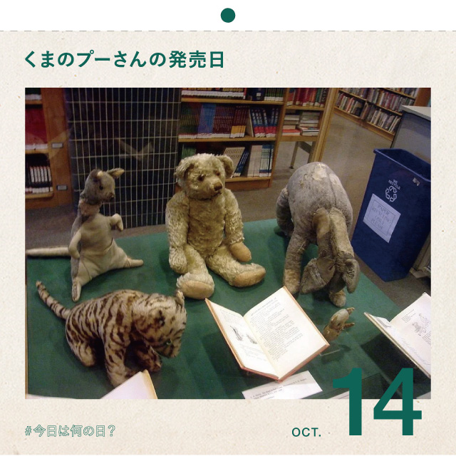 #今日は何の日？
くまのプーさんの発売日
10月14日
