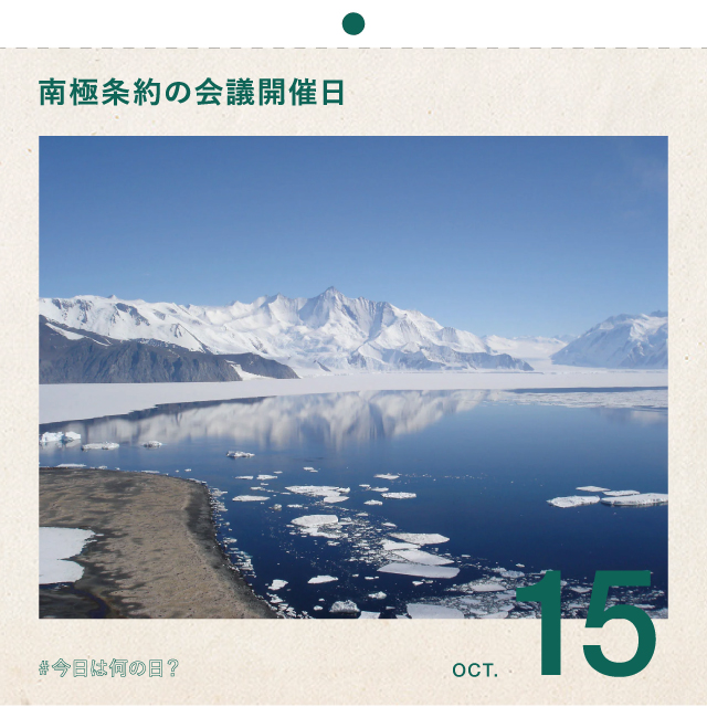 #今日は何の日？
南極条約の会議開催日
10月15日

