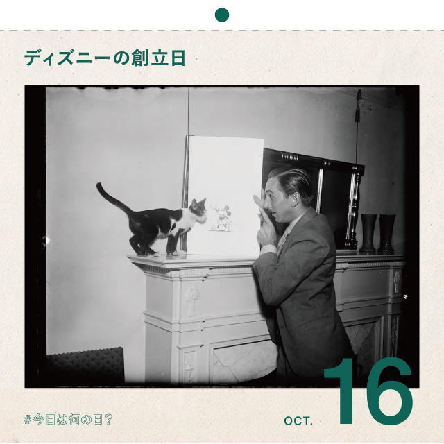 #今日は何の日？
ウォルト・ディズニー・カンパニーの創立日
10月16日
