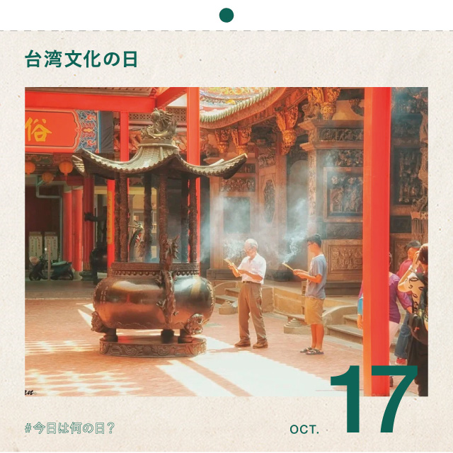 #今日は何の日？
台湾文化の日！
10月17日
