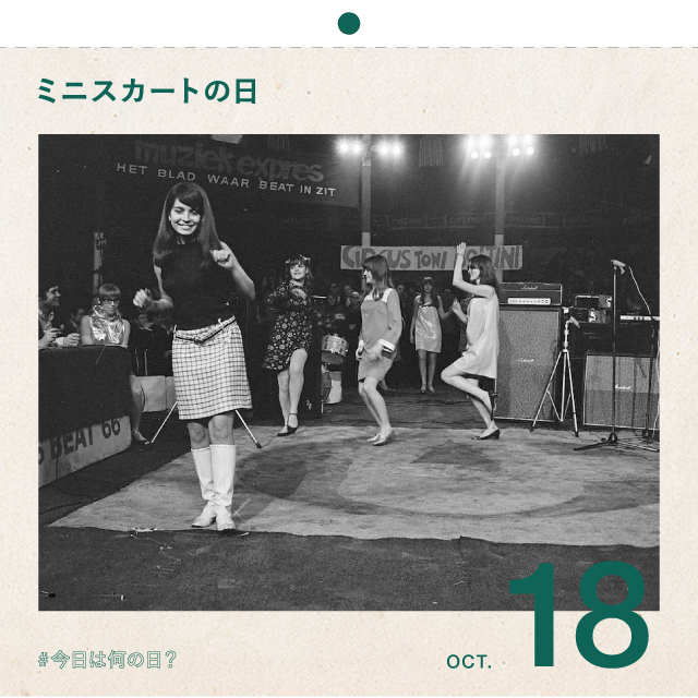 #今日は何の日？
ミニスカートの日！
10月18日
