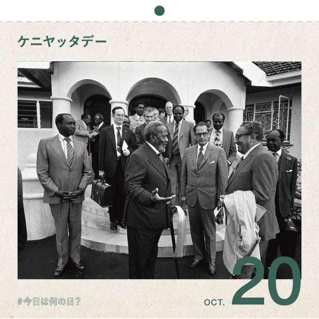 #今日は何の日？
ケニヤッタデー
10月20日
