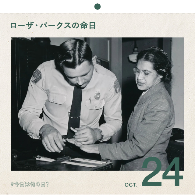 ＃今日は何の日？
公民権活動家ローザ・パークスの命日
10月24日
