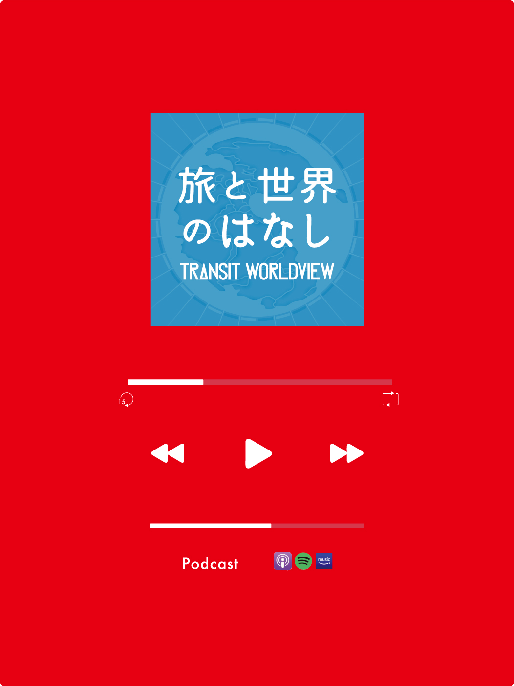 Podcast〜旅と世界のはなし〜