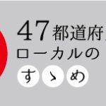 47都道府県ローカルのすゝめ