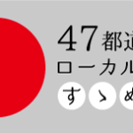 47都道府県ローカルのすゝめ