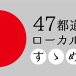 47都道府県ローカルのすゝめ