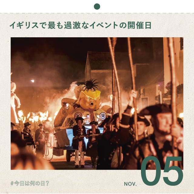 #今日は何の日？
ガイ・フォークス・ナイトの日！
11月5日

