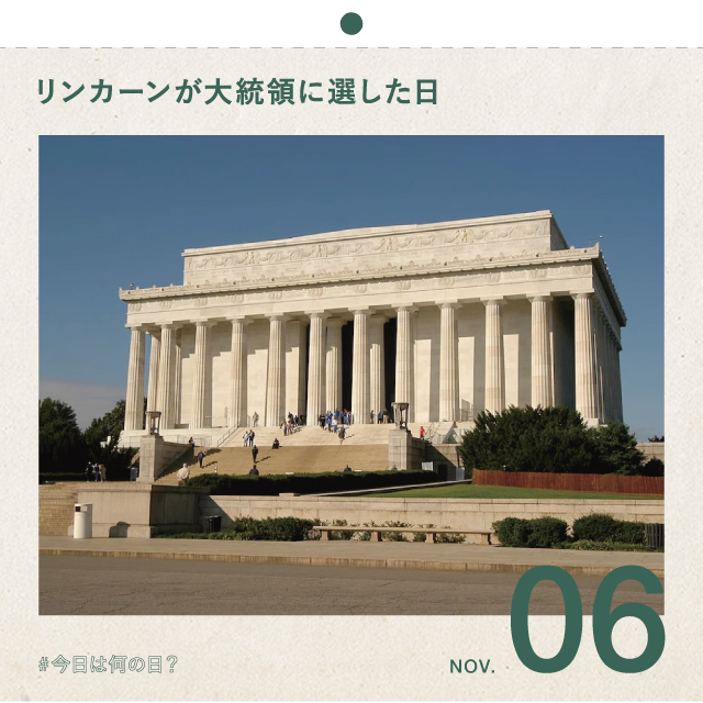 #今日は何の日？
リンカーンが大統領に当選した日！
11月6日
