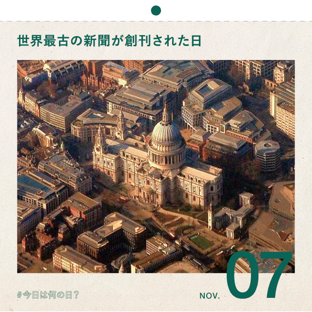 #今日は何の日？
世界最古の新聞が創刊された日！
11月7日
