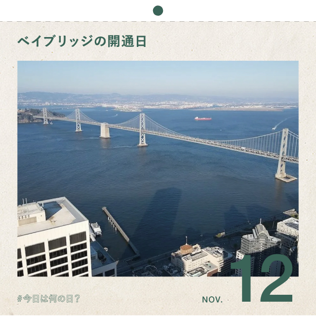 #今日は何の日？
サンフランシスコ・オークランド・ベイブリッジの開通日！
11月12日
