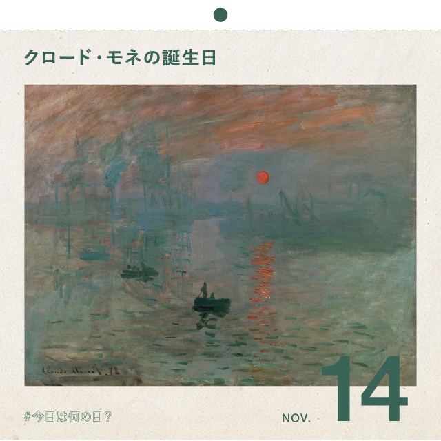 #今日は何の日？
クロード・モネの誕生日！
11月14日
