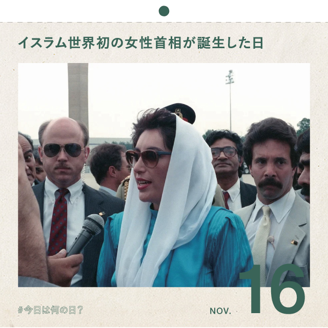 ＃今日は何の日？
イスラム世界初の女性首相が誕生した日！
11月16日
