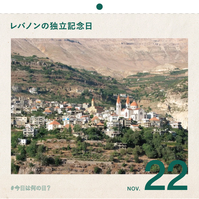 #今日は何の日？
レバノンの独立記念日！
11月22日
