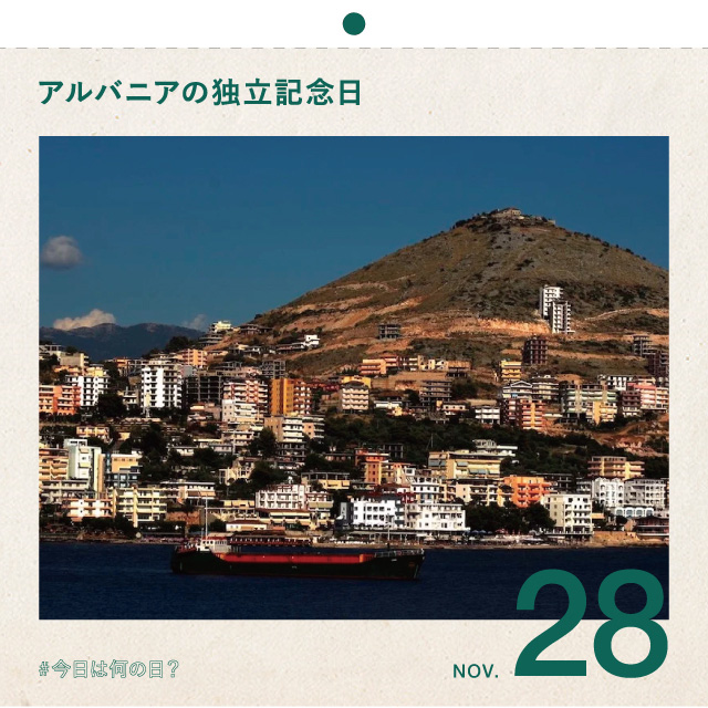 #今日は何の日？
アルバニアの独立記念日！
11月28日
