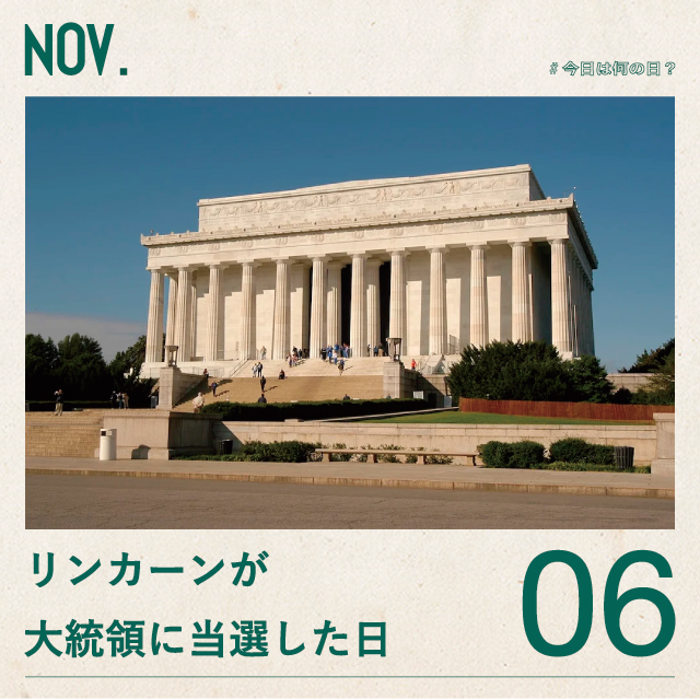 #今日は何の日？
リンカーンが大統領に当選した日！
11月6日