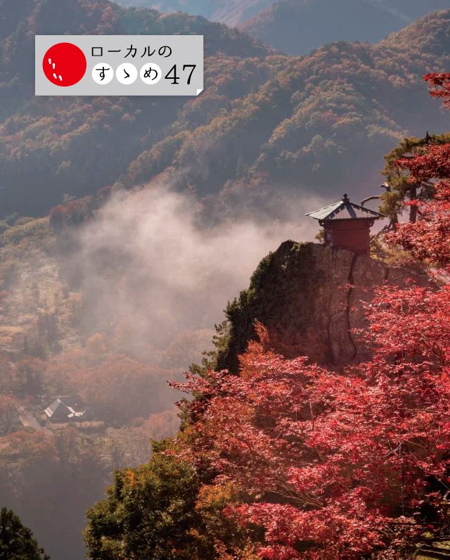 #47都道府県ローカルのすゝめ 山形県vol.1
誰もが知る俳句のお寺から
由緒正しい穴場の巡礼地まで

