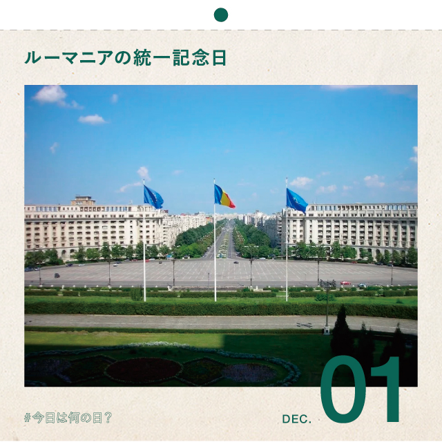 #今日は何の日？
ルーマニアの統一記念日！
12月1日
