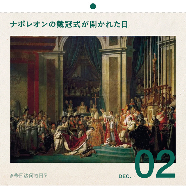 ＃今日は何の日？
ナポレオンの戴冠式が開かれた日！
12月2日
