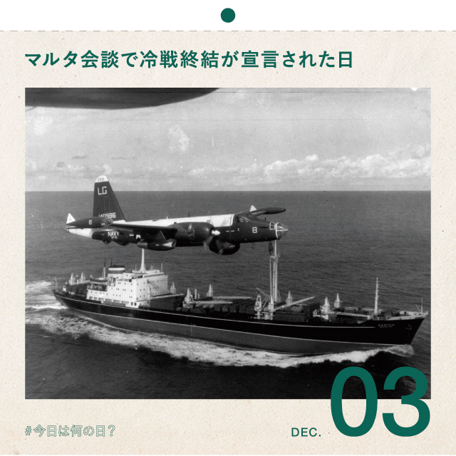 #今日は何の日？
マルタ会談で冷戦終結が宣言された日
12月3日
