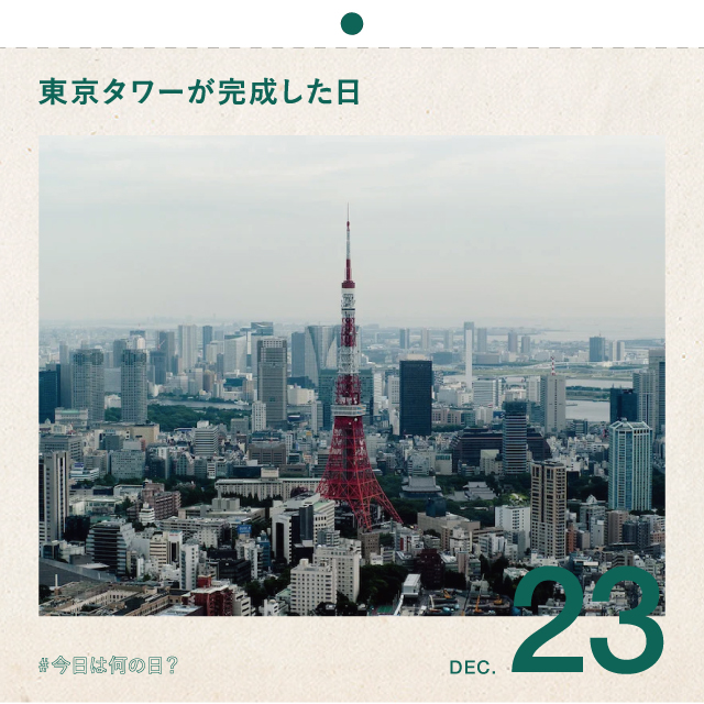 #今日は何の日？
東京タワーが完成した日！
12月23日