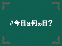 \u4eca\u65e5\u306f\u4f55\u306e\u65e5?