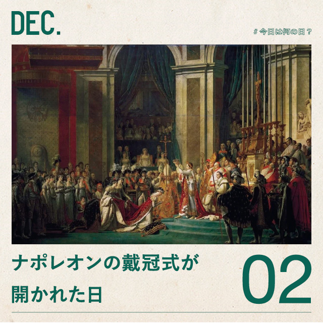 ＃今日は何の日？
ナポレオンの戴冠式が開かれた日！
12月2日
