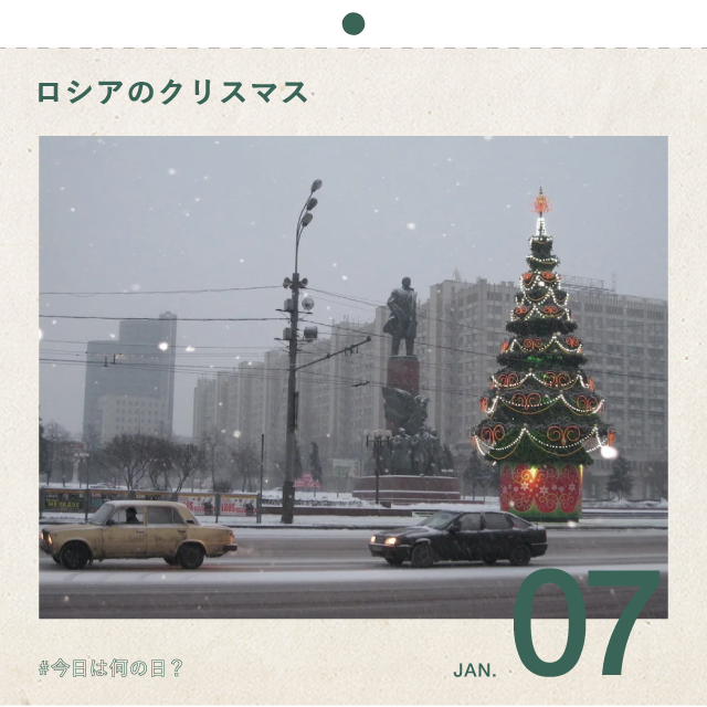 #今日は何の日？ 
ロシアのクリスマス！
1月7日