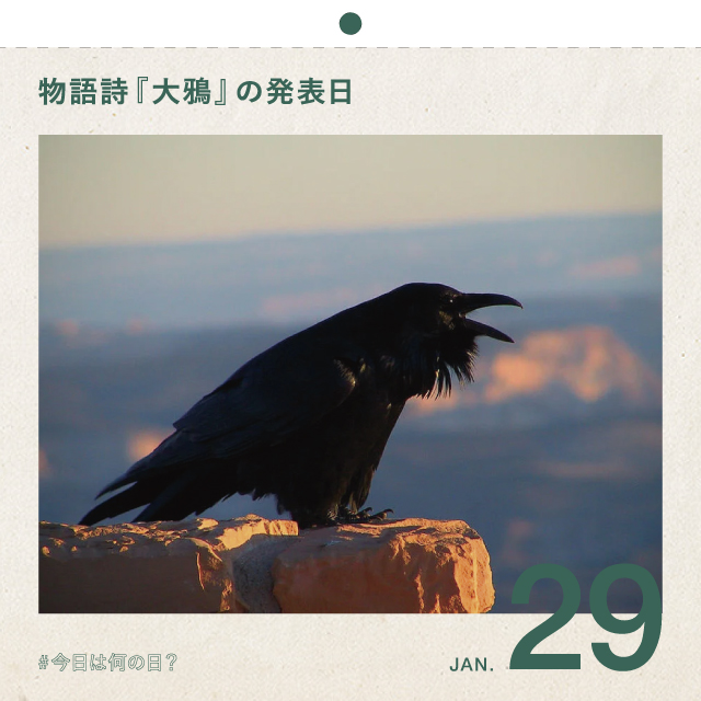 #今日は何の日？
物語詩『大鴉』の発表日！
1月29日