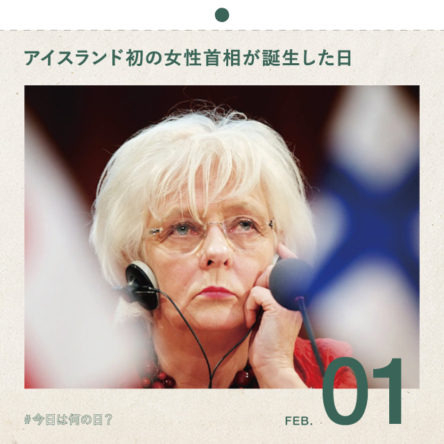 #今日は何の日？
アイスランド初の女性首相が誕生した日！
1月28日