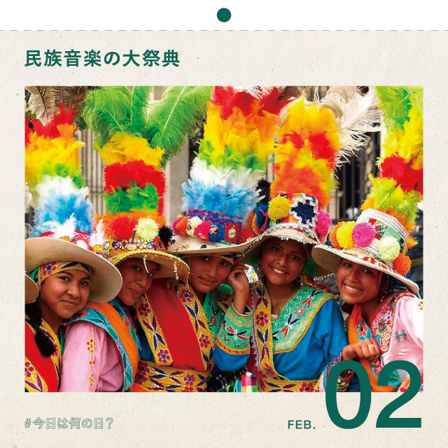 #今日は何の日？
民族音楽の大祭典！
2月2日