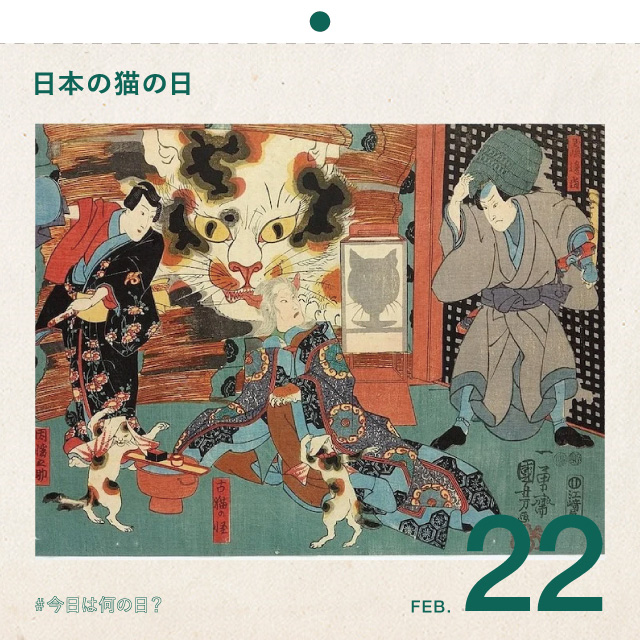 ＃今日は何の日？
日本の猫の日！
2月22日
