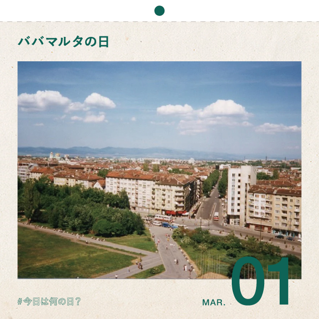#今日は何の日？
ババマルタの日！
3月1日
