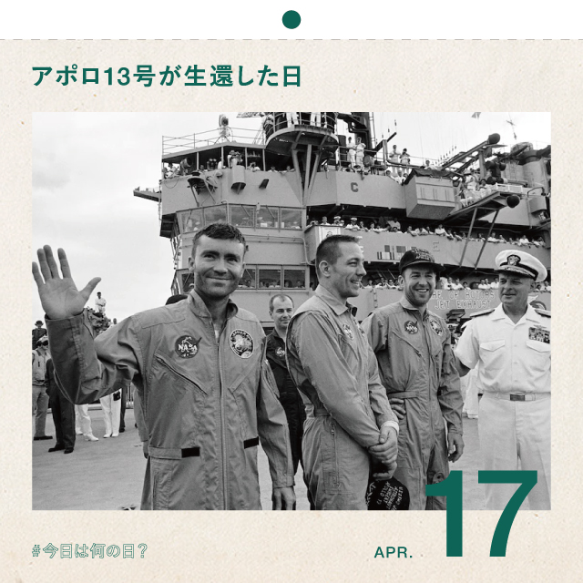#今日は何の日？
アポロ13号が生還した日！
4月17日