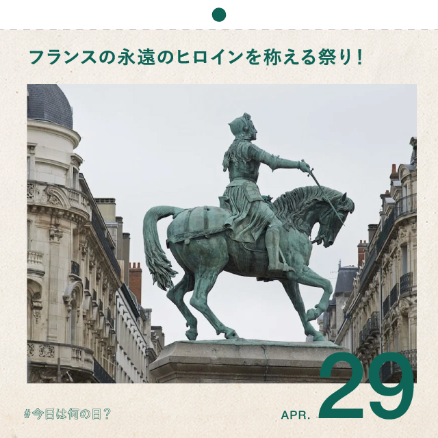 #今日は何の日？
フランスの永遠のヒロインを称える祭り！
4月29日