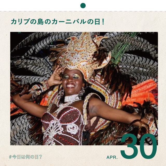 #今日は何の日？
カリブの島のカーニバルの日！
4月30日