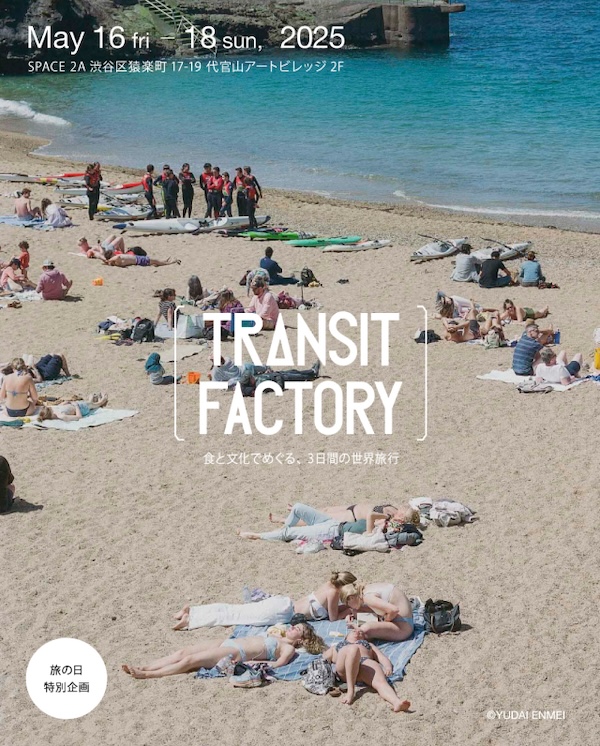 2025年”旅の日”特別企画
TRANSIT FACTORY オープン！
食と文化でめぐる、3日間の世界旅行
5/16〜5/18@代官山 SPACE 2A
