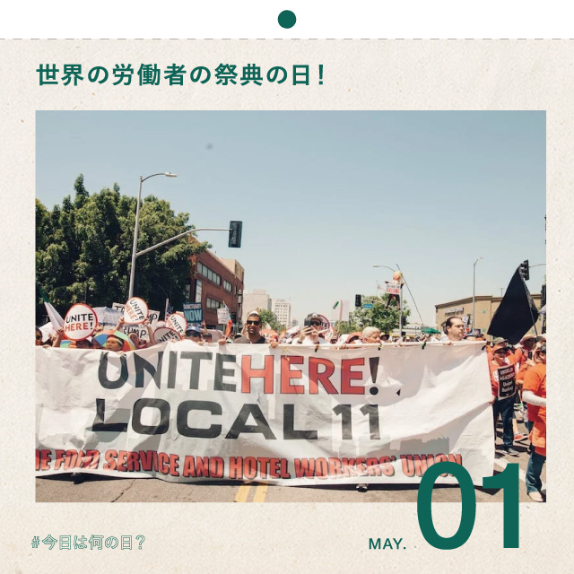 #今日は何の日？
世界の労働者の祭典の日！
5月1日