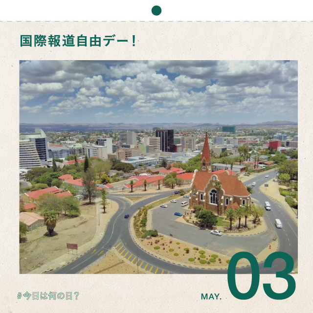 #今日は何の日？
国際報道自由デー！
5月3日