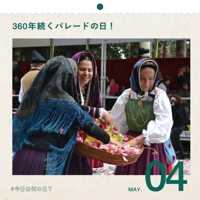 #今日は何の日？
360年続くパレードの日！
5月4日