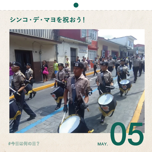 #今日は何の日？
シンコ・デ・マヨを祝おう！
5月5日