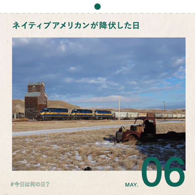 #今日は何の日？
ネイティブアメリカンが降伏した日
5月6日