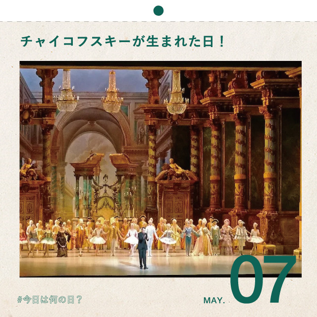 #今日は何の日？
チャイコフスキーが生まれた日！
5月7日