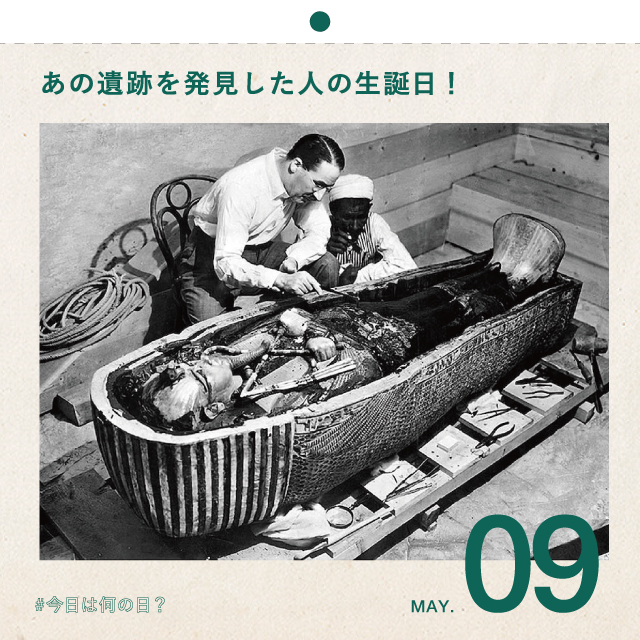 #今日は何の日？
あの遺跡を発見した人の生誕日！
5月9日