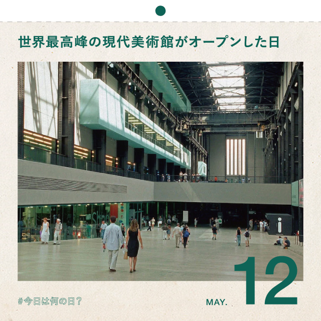 #今日は何の日？
世界最高峰の現代美術館がオープンした日
 5月12日